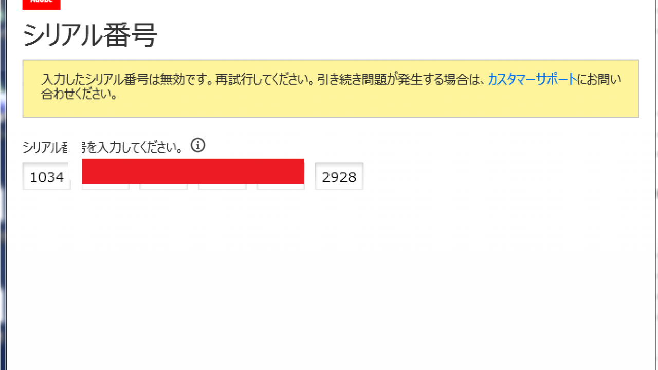 AdobeCC/CS6のライセンス認証時にシリアル番号が通らない時の対処方法 | Microsoft Office.pclive