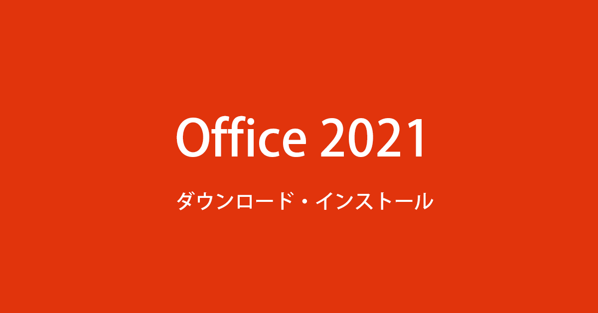 Office 2021 を ダウンロード ・インストールする方法