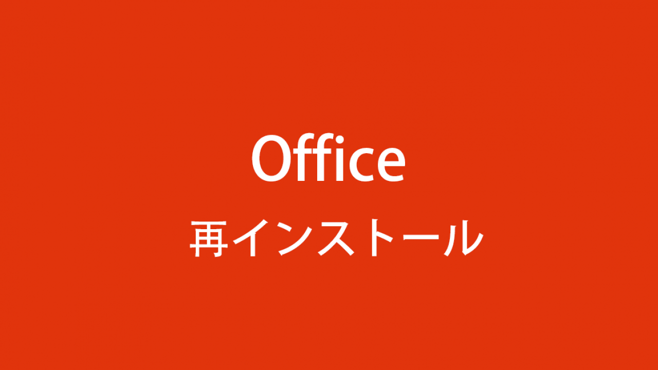 Windows デバイスにOffice を再インストールする方法