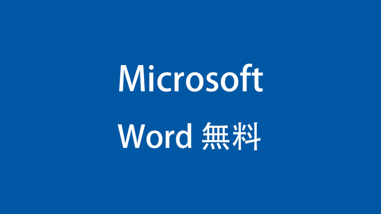 Microsoft Wordを無料で使用する方法