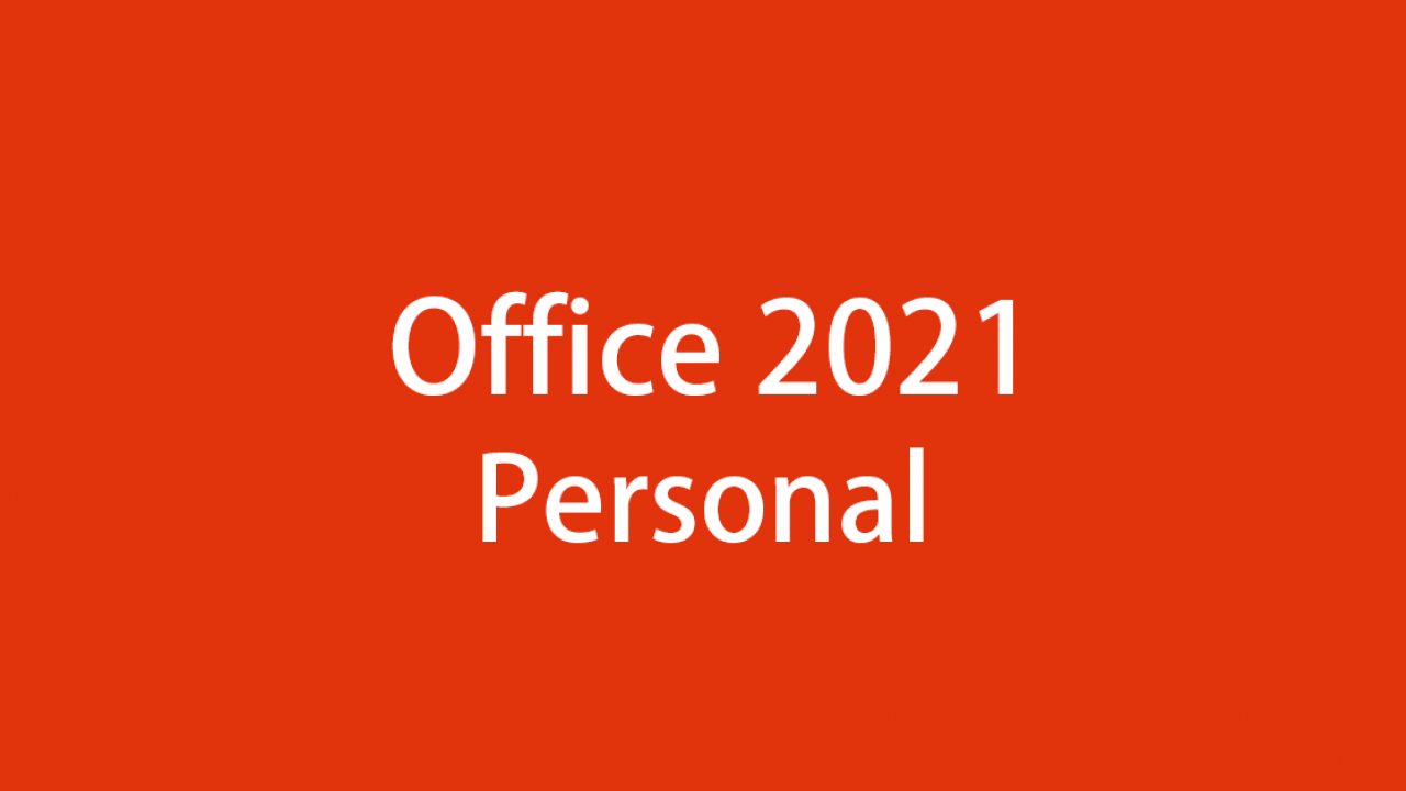 Office Personal 2021とは、 特徴、価格、購入方法、内容詳細