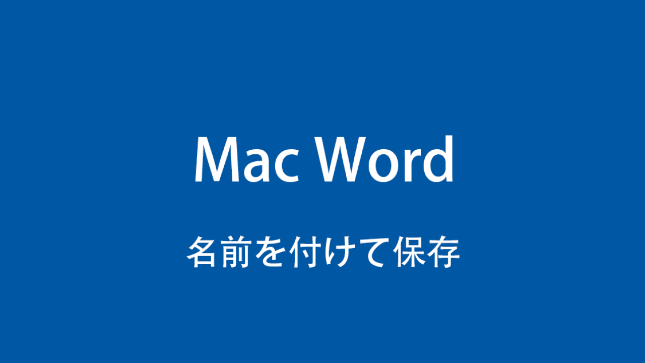 Macでwordファイルを名前を付けて保存する方法