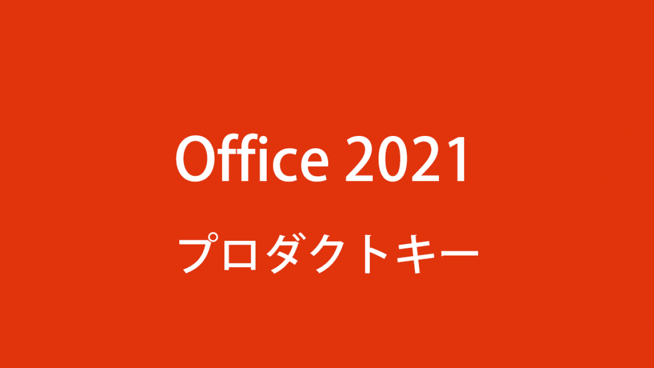 office 2021 Home & Business プロダクトキー