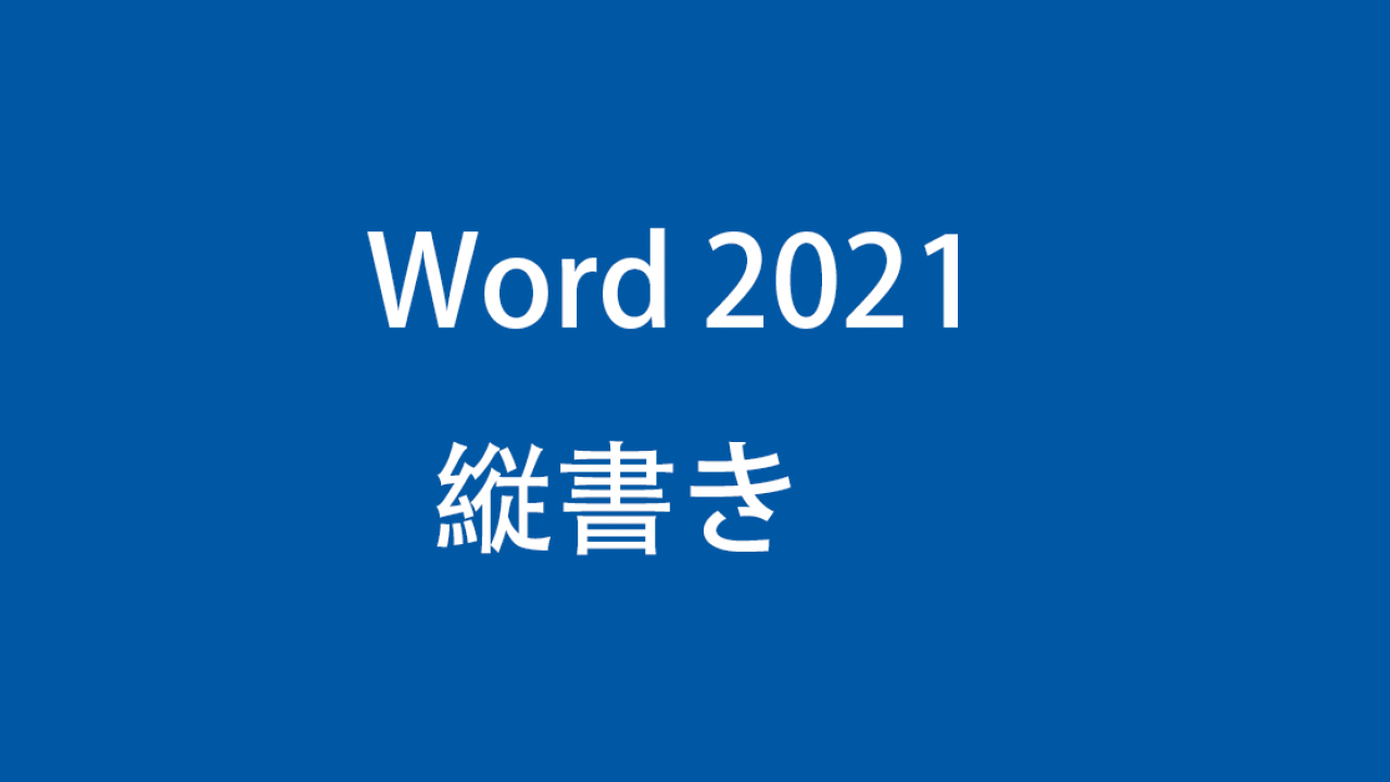 Word 21で文章を縦書きにする方法